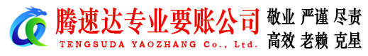 台江腾速达清债公司